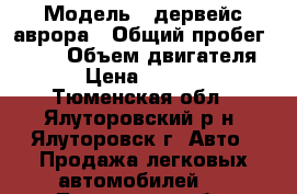  › Модель ­ дервейс аврора › Общий пробег ­ 125 › Объем двигателя ­ 2 › Цена ­ 350 000 - Тюменская обл., Ялуторовский р-н, Ялуторовск г. Авто » Продажа легковых автомобилей   . Тюменская обл.